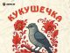 Татьяна Маркова. «Кукушечка»