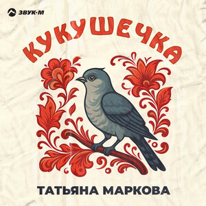 Татьяна Маркова. «Кукушечка»