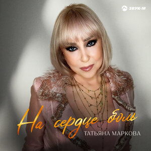 Татьяна Маркова. «На сердце боль»