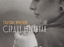 Таулан Эркенов. «Сердцу желанная»