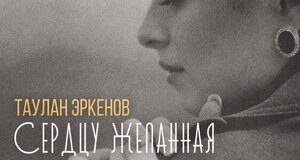 Таулан Эркенов. «Сердцу желанная»