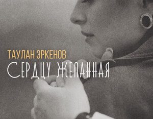 Таулан Эркенов. «Сердцу желанная»