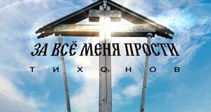 ТИХОНОВ. «За все меня прости»