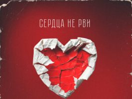 Тимур Гакаме. «Сердца не рви»
