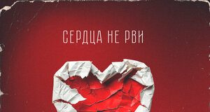 Тимур Гакаме. «Сердца не рви»