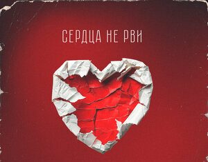 Тимур Гакаме. «Сердца не рви»
