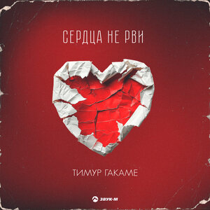 Тимур Гакаме. «Сердца не рви»