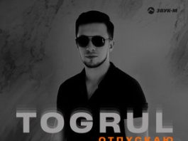 Togrul. «Отпускаю»