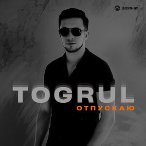 Togrul. «Отпускаю»