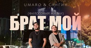 UMARO, Сангин. «Брат мой»