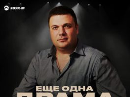Виталий Молошник. «Еще одна драма»