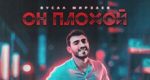 Вусал Мирзаев. «Он плохой»