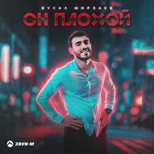 Вусал Мирзаев. «Он плохой»