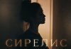 Yona. «Сирелис»