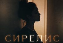Yona. «Сирелис»