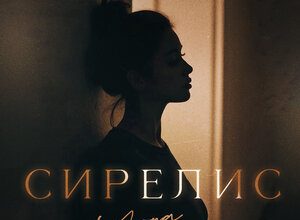 Yona. «Сирелис»