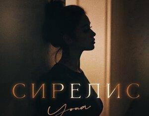 Yona. «Сирелис»