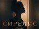 Yona. «Сирелис»