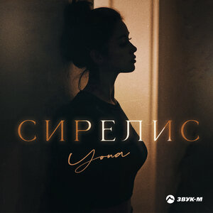 Yona. «Сирелис»