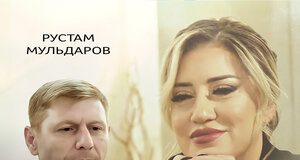 Залина Магомедова, Рустам Мульдаров. «В комнате вдвоем»