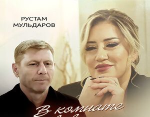 Залина Магомедова, Рустам Мульдаров. «В комнате вдвоем»