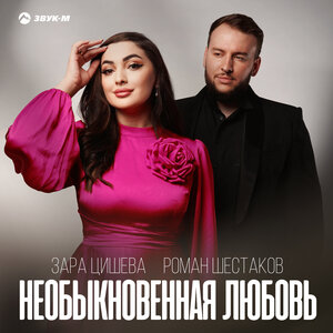 Зара Цишева, Роман Шестаков. «Необыкновенная любовь»