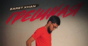 Zaret_khan. «Грешная»