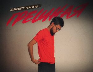 Zaret_khan. «Грешная»