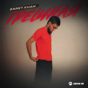 Zaret_khan. «Грешная»