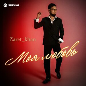 Zaret_khan. «Моя любовь»
