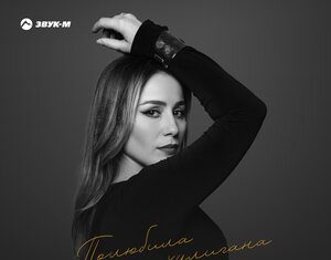 Зарина Азизова. «Полюбила хулигана»