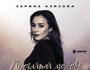 Зарина Азизова. «Проклятая любовь»
