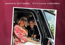 Зарина Бугаева, Руслана Собиева. «Все будет хорошо»
