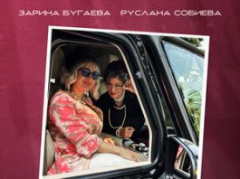 Зарина Бугаева, Руслана Собиева. «Все будет хорошо»