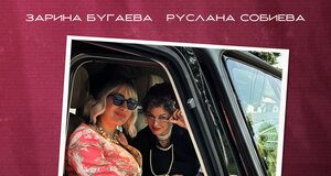 Зарина Бугаева, Руслана Собиева. «Все будет хорошо»