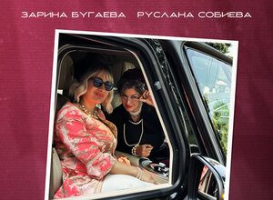 Зарина Бугаева, Руслана Собиева. «Все будет хорошо»