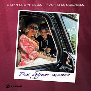 Зарина Бугаева, Руслана Собиева. «Все будет хорошо»
