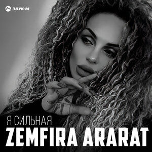 ZEMFIRA ARARAT. «Я сильная»