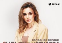 Зульфия Чотчаева. «Холодное сердце»