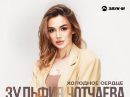 Зульфия Чотчаева. «Холодное сердце»