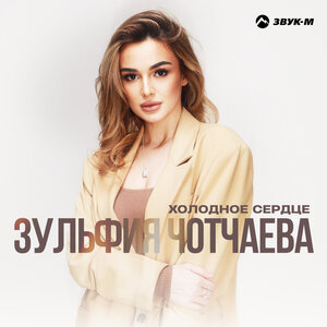 Зульфия Чотчаева. «Холодное сердце»