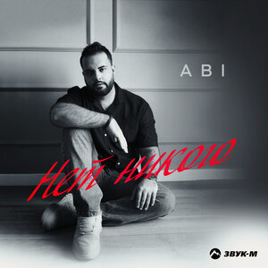 ABI. «Нет никого»