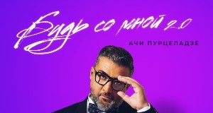 Ачи Пурцеладзе. «Будь со мной 2.0»