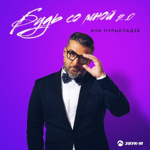 Ачи Пурцеладзе. «Будь со мной 2.0»