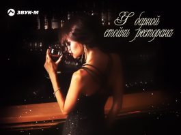 У барной стойки ресторана