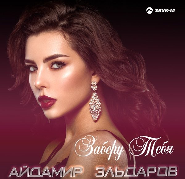 Заберу тебя