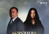 Александр Боков, Elvina. «Королева»