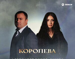 Александр Боков, Elvina. «Королева»