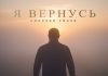 Амирхан Умаев. «Я вернусь»