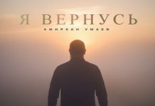 Амирхан Умаев. «Я вернусь»